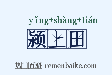 颍上田是什么意思的图片